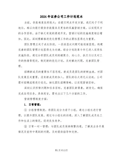2024年证券公司工作计划范本（五篇）