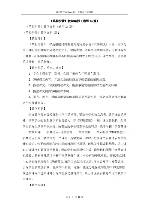 《草船借箭》教学案例(通用14篇)