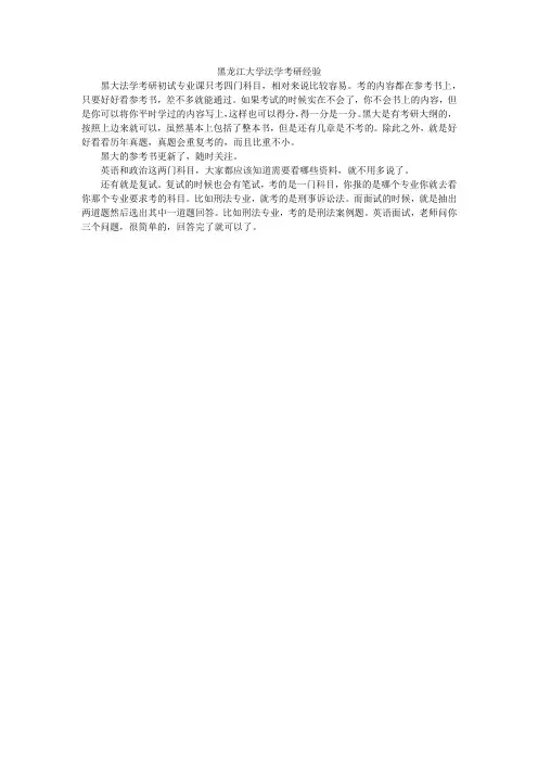 黑龙江大学法学考研经验