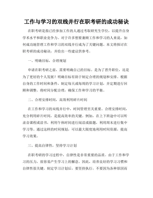 工作与学习的双线并行在职考研的成功秘诀