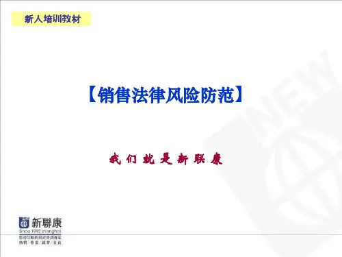 销售法律风险防范培训完整版