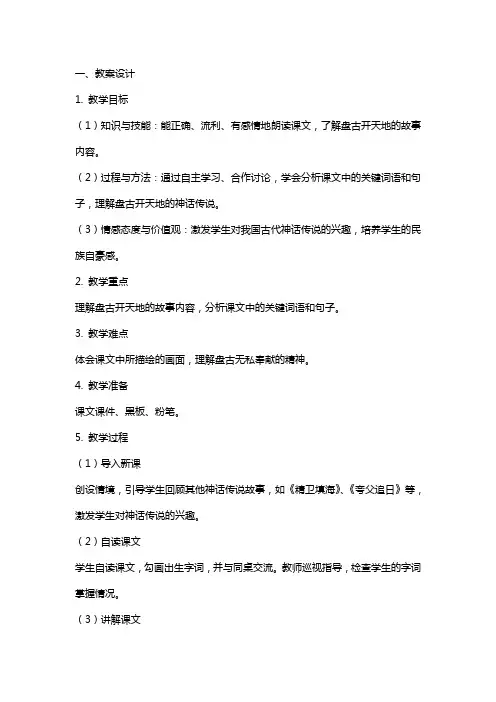 小学语文盘古开天地教案设计及反思