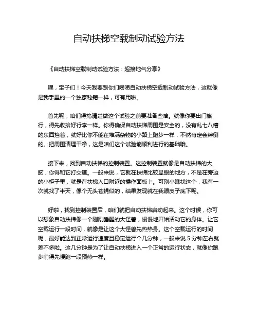 自动扶梯空载制动试验方法