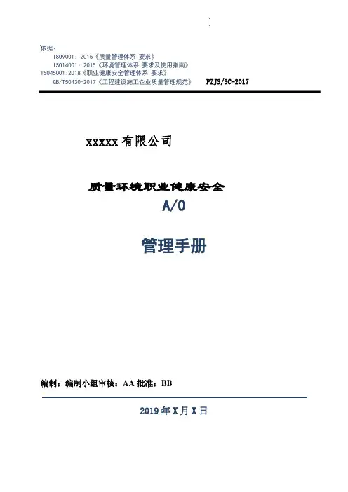 ISO45001及50430-2017四合一管理手册