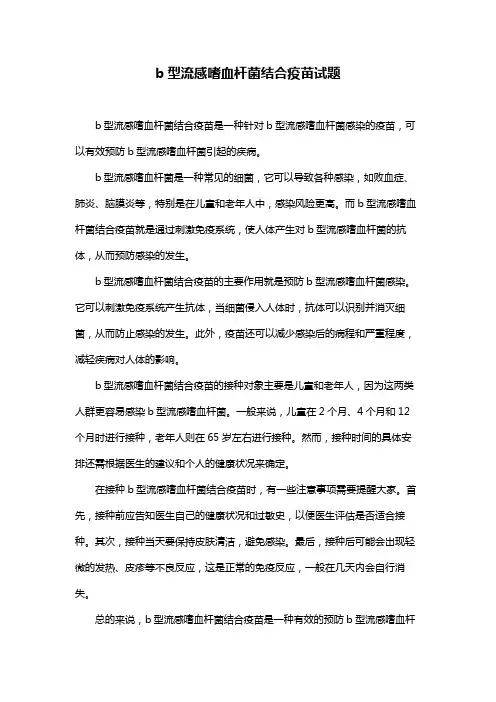 b型流感嗜血杆菌结合疫苗试题