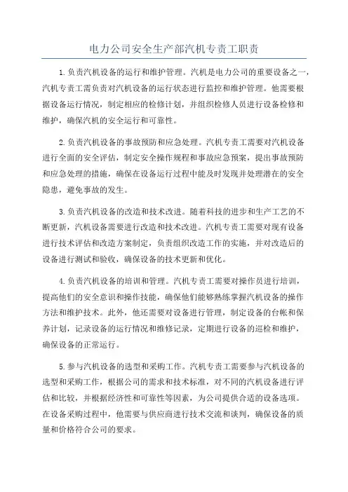 电力公司安全生产部汽机专责工职责