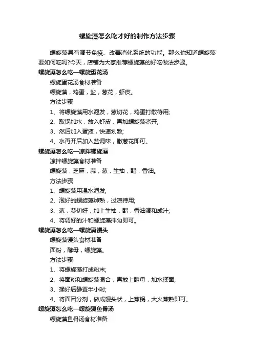 螺旋藻怎么吃才好的制作方法步骤