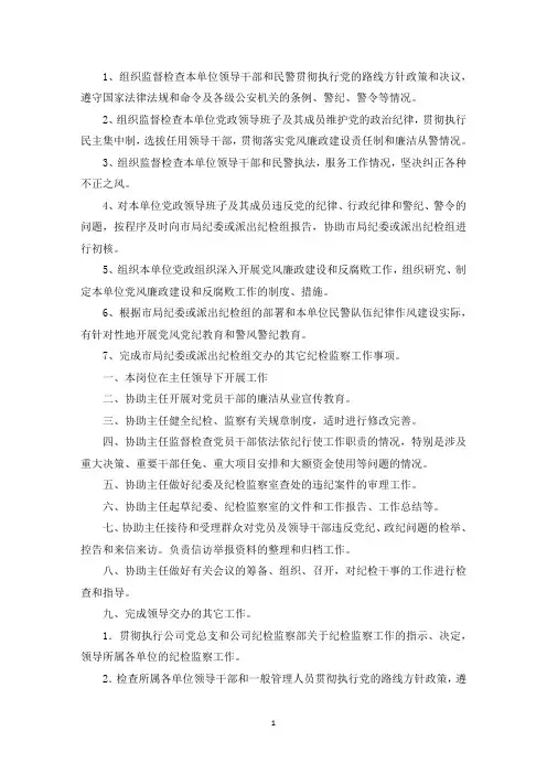 精选兼职纪检监察员工作职责