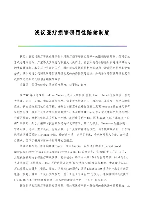 浅议医疗损害惩罚性赔偿制度