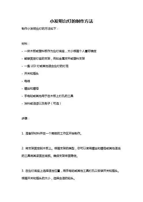 小发明台灯的制作方法