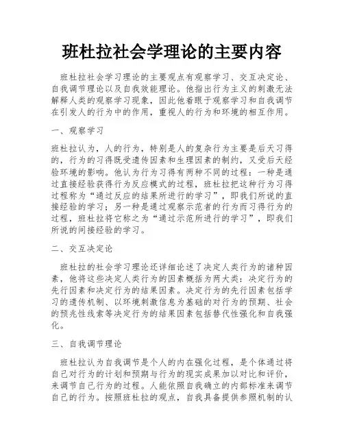 班杜拉社会学理论的主要内容