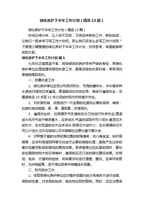 绿化养护下半年工作计划（精选13篇）