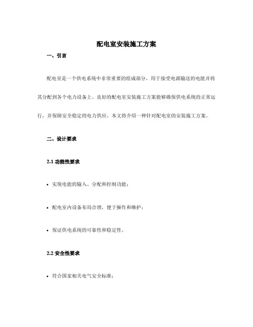 配电室安装施工方案