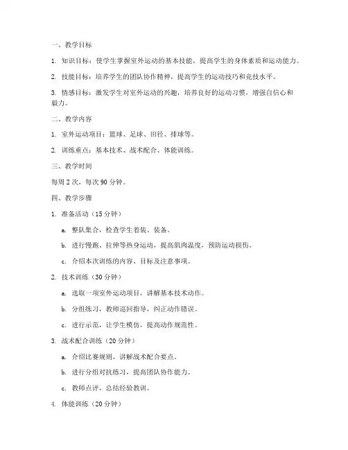 高中室外运动训练教案模板