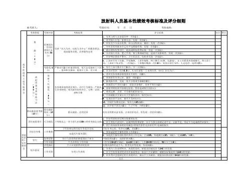 医院放射科人员基本性绩效考核标准及评分细则