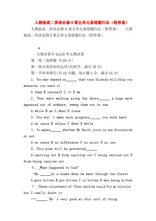 【高二英语试题精选】人教版高二英语必修5第五单元易错题归总(附答案)