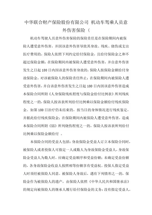 中华联合财产保险股份有限公司 机动车驾乘人员意外伤害保险 (