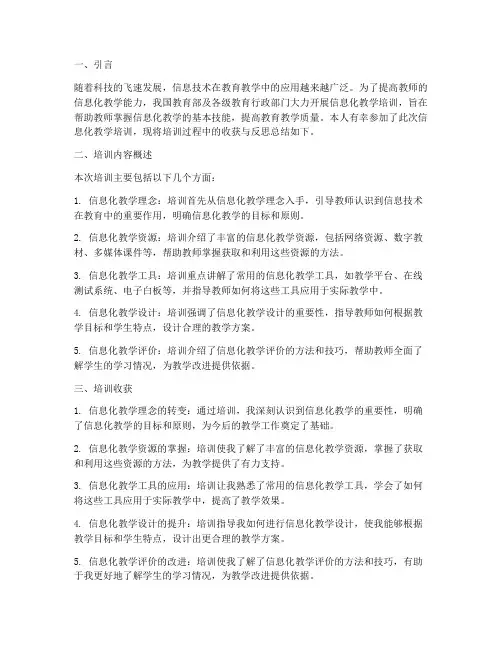 教师信息技化教学培训反思
