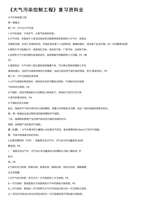 《大气污染控制工程》复习资料全