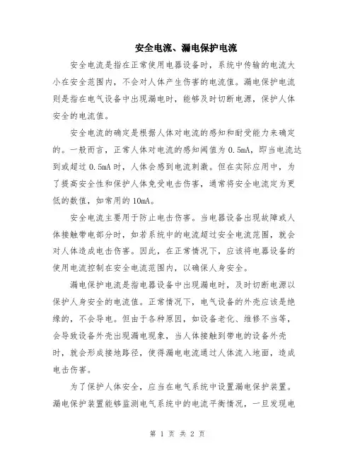 安全电流、漏电保护电流