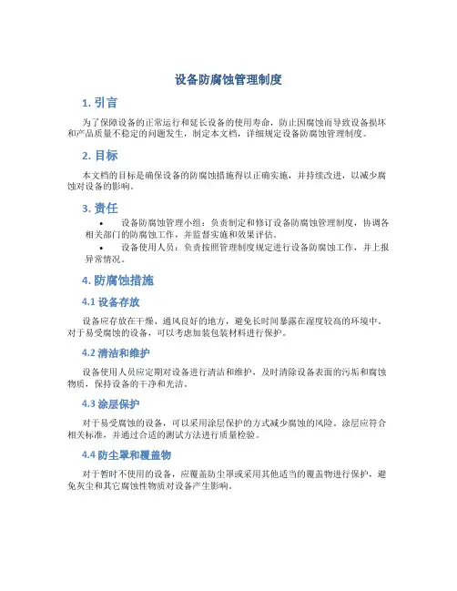 设备防腐蚀管理制度