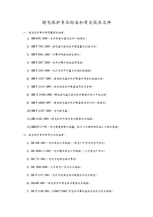 继电保护专业常用标准