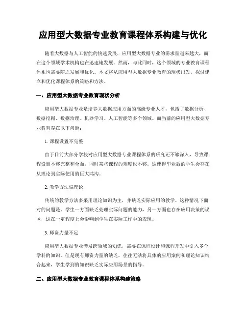 应用型大数据专业教育课程体系构建与优化