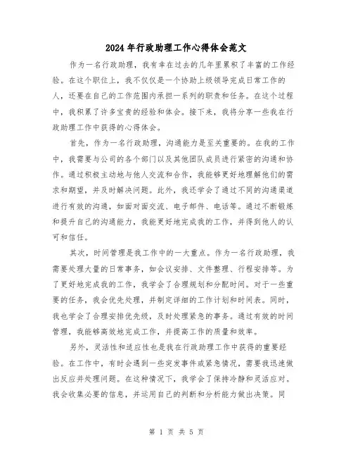 2024年行政助理工作心得体会范文(三篇)