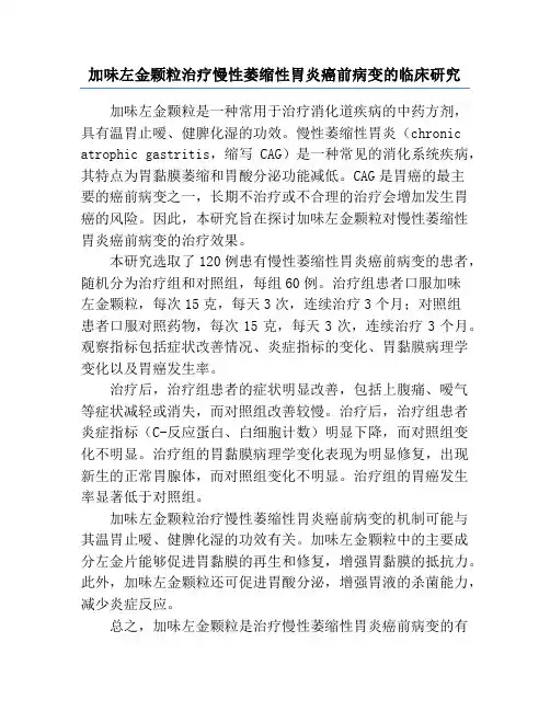 加味左金颗粒治疗慢性萎缩性胃炎癌前病变的临床研究