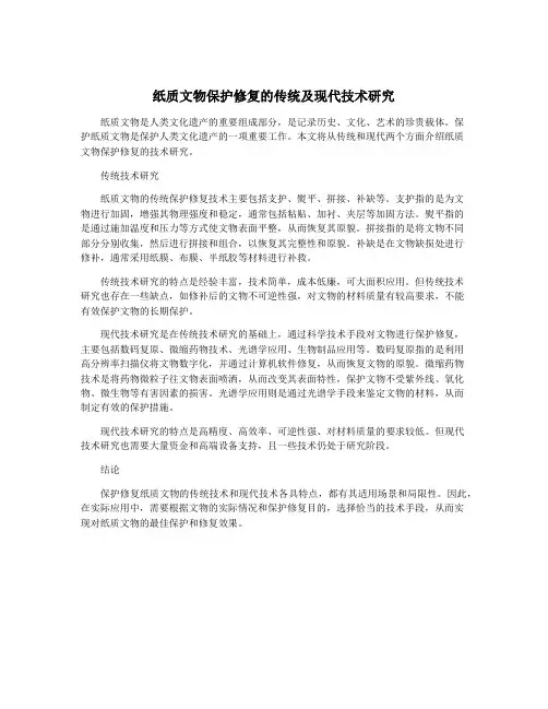 纸质文物保护修复的传统及现代技术研究