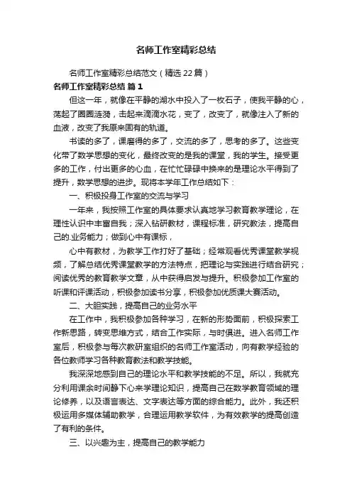 名师工作室精彩总结范文（精选22篇）