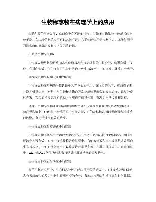 生物标志物在病理学上的应用