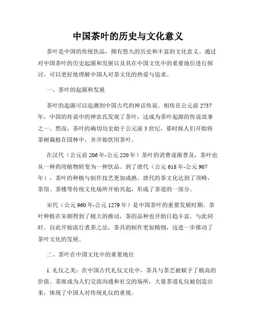 中国茶叶的历史与文化意义