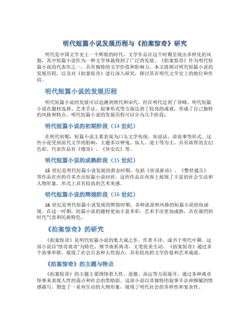 明代短篇小说发展历程与《拍案惊奇》研究