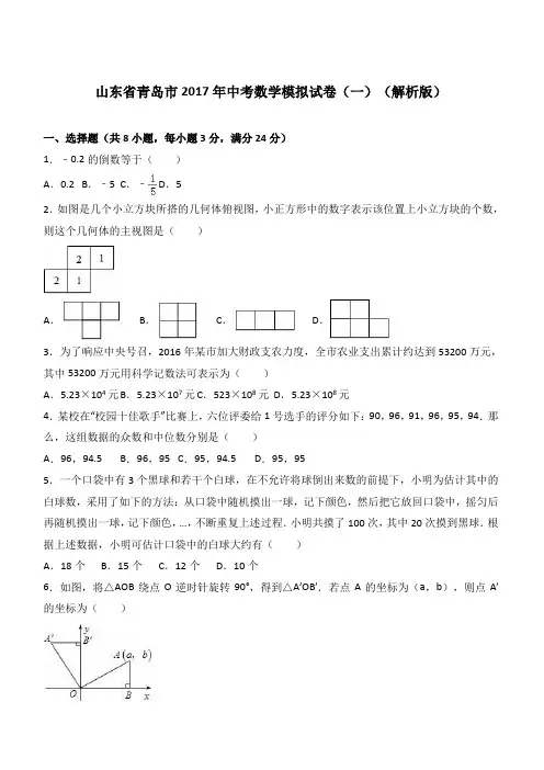山东省青岛市2017年中考数学模拟试卷(一)(附答案)