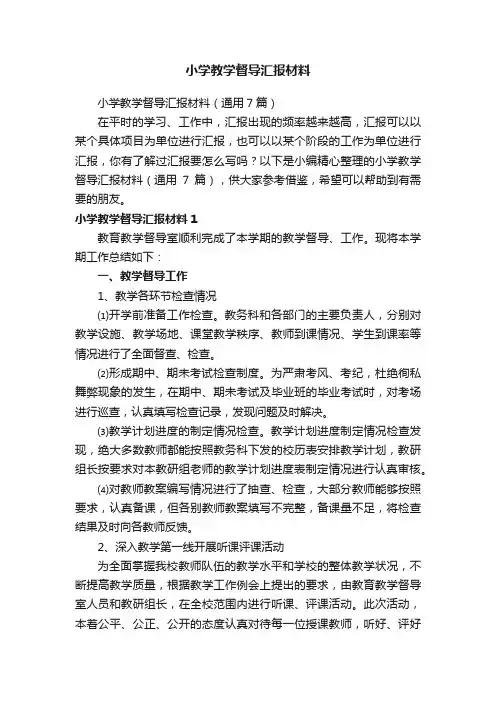 小学教学督导汇报材料（通用7篇）