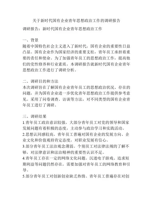 关于新时代国有企业青年思想政治工作的调研报告