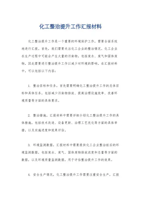 化工整治提升工作汇报材料