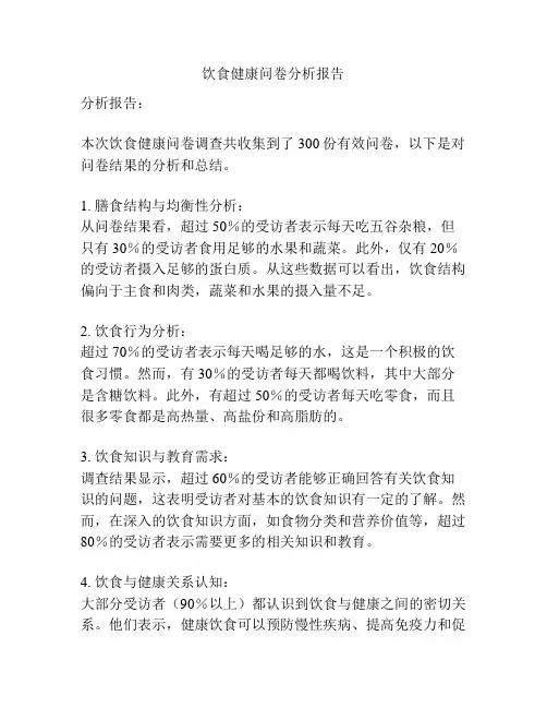饮食健康问卷分析报告