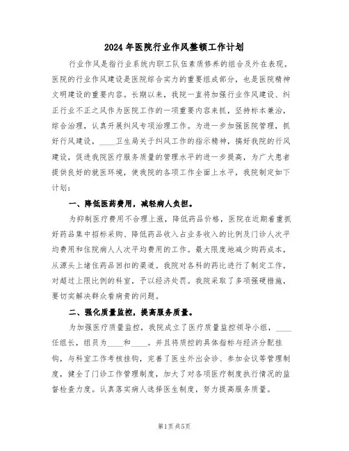 2024年医院行业作风整顿工作计划(二篇)