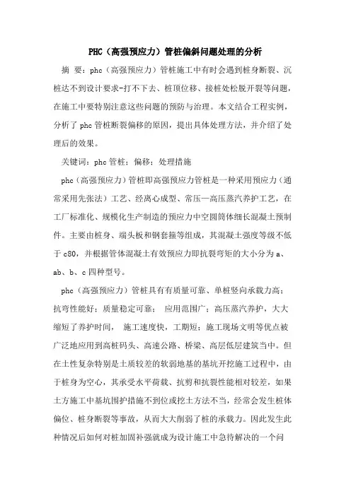 PHC(高强预应力)管桩偏斜问题处理分析