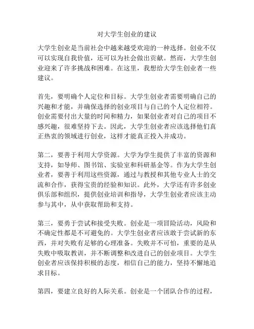 对大学生创业的建议