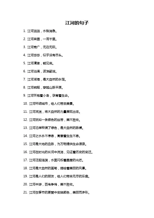 江河的句子
