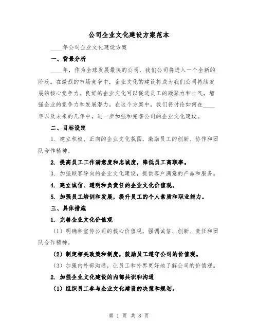 公司企业文化建设方案范本（2篇）