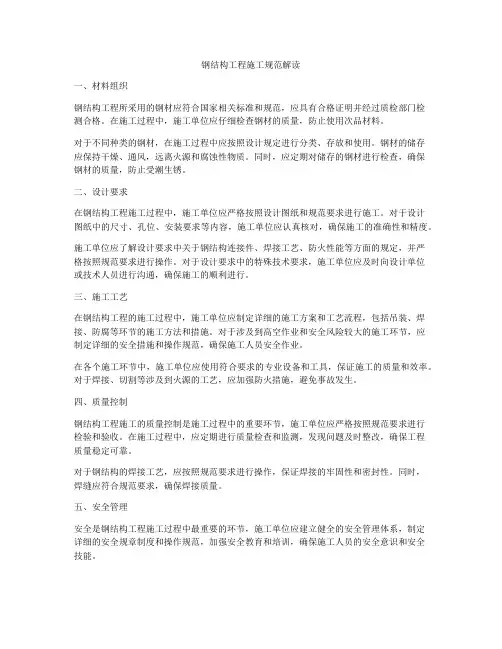 钢结构工程施工规范解读