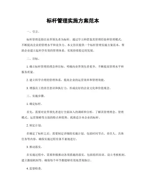 标杆管理实施方案范本