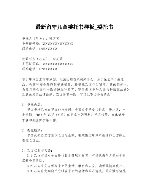 最新留守儿童委托书样板_委托书
