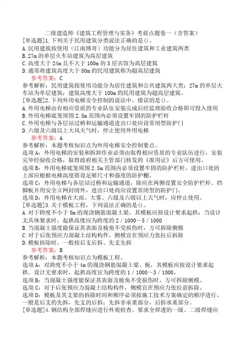 二级建造师《建筑工程管理与实务》考前点题卷一(含答案)
