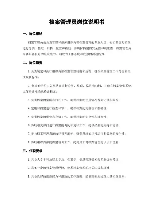 档案管理员岗位说明书