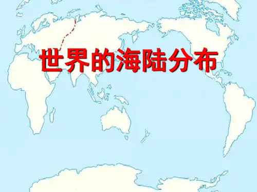 湘教版新课标初中地理《世界的海陆分布》精品课件
